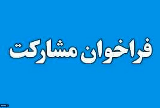 فراخوان واگذاری مشارکتی مرکز پشتیبانی و اصلاح نژاد مرغ بومی در آذربایجان غربی