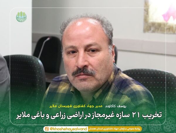 تخریب ۲۱ سازه غیرمجاز در اراضی زراعی و باغی ملایر 