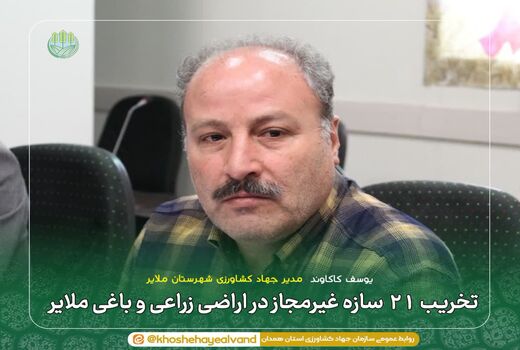تخریب ۲۱ سازه غیرمجاز در اراضی زراعی و باغی ملایر 